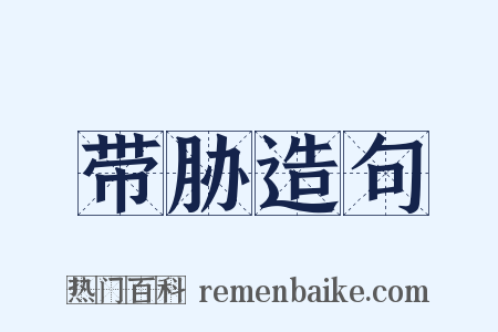 带胁造句是什么意思的图片